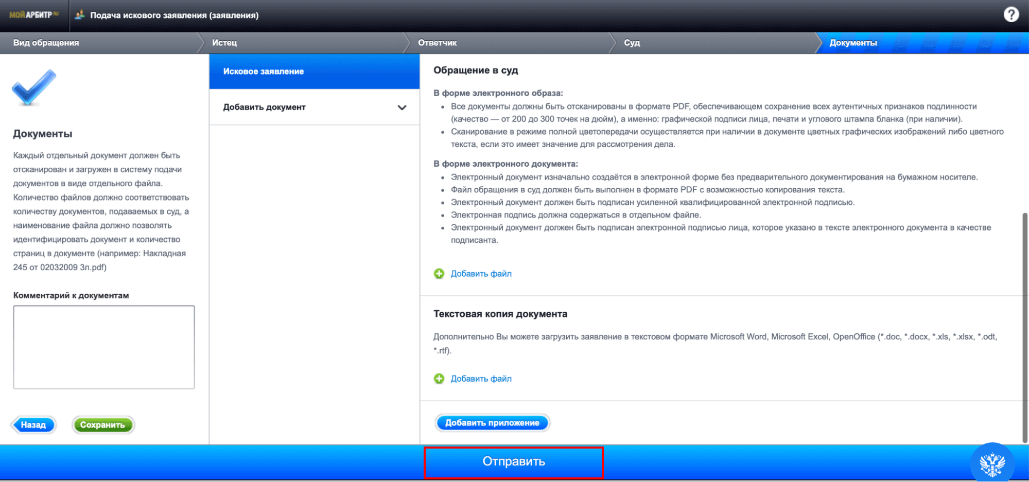 Отправка искового заявления