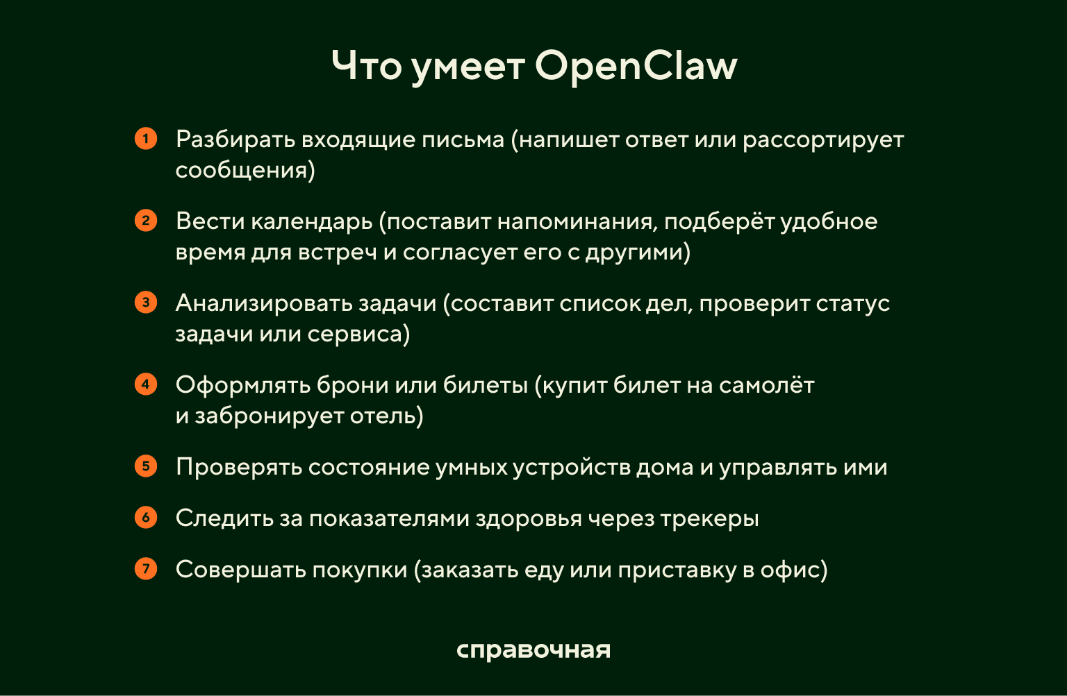 Что умеет OpenClaw