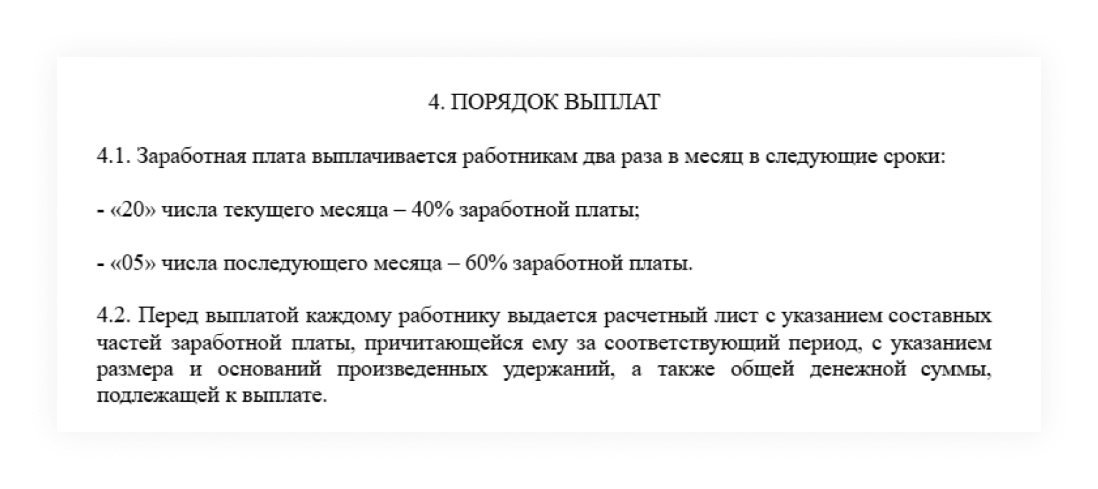 Сроки выплат в положении об оплате труда