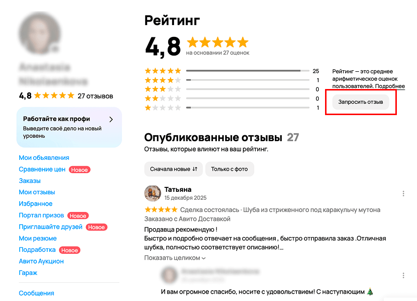 Кнопка «Запросить отзыв» в разделе «Рейтинг» на Авито