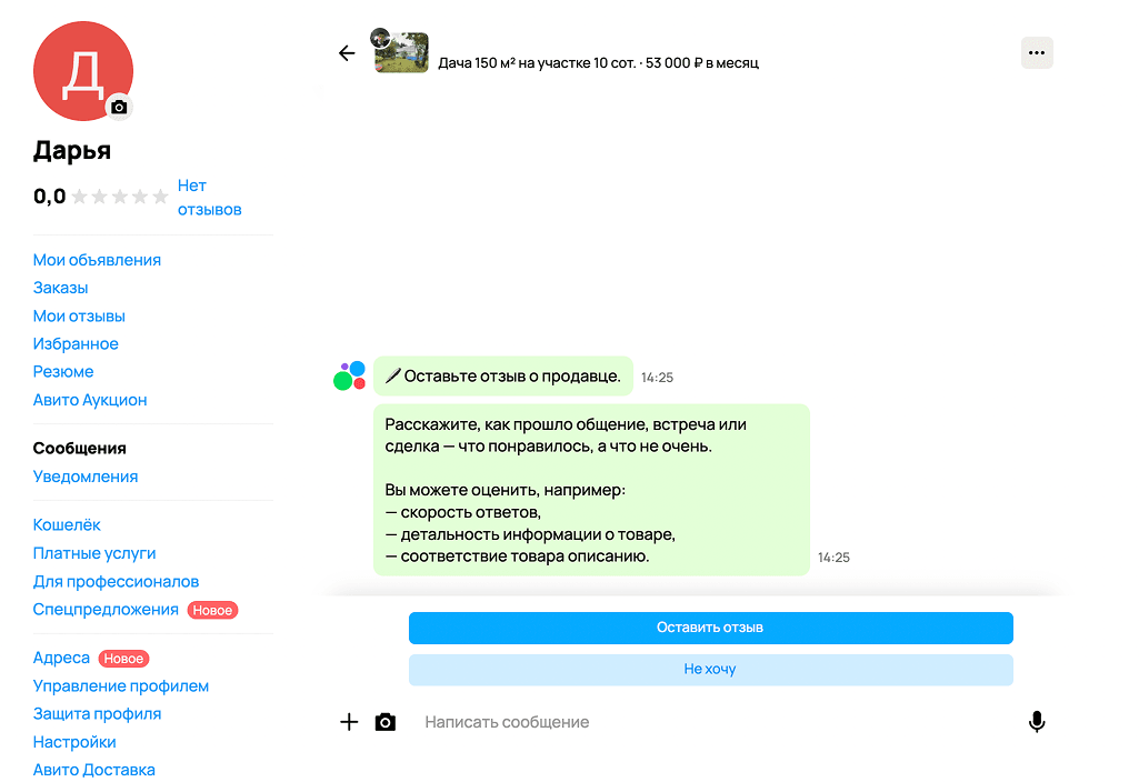 Сообщение с предложением оставить отзыв от чат-бота Авито