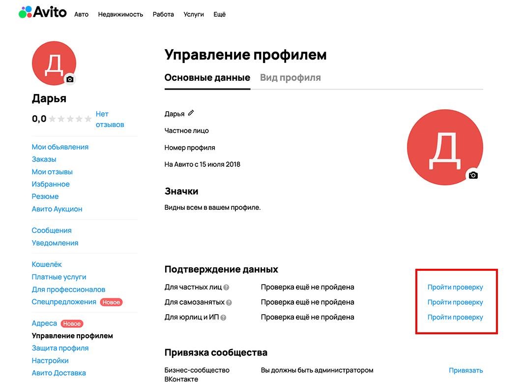 Раздел «Управление профилем» на Авито