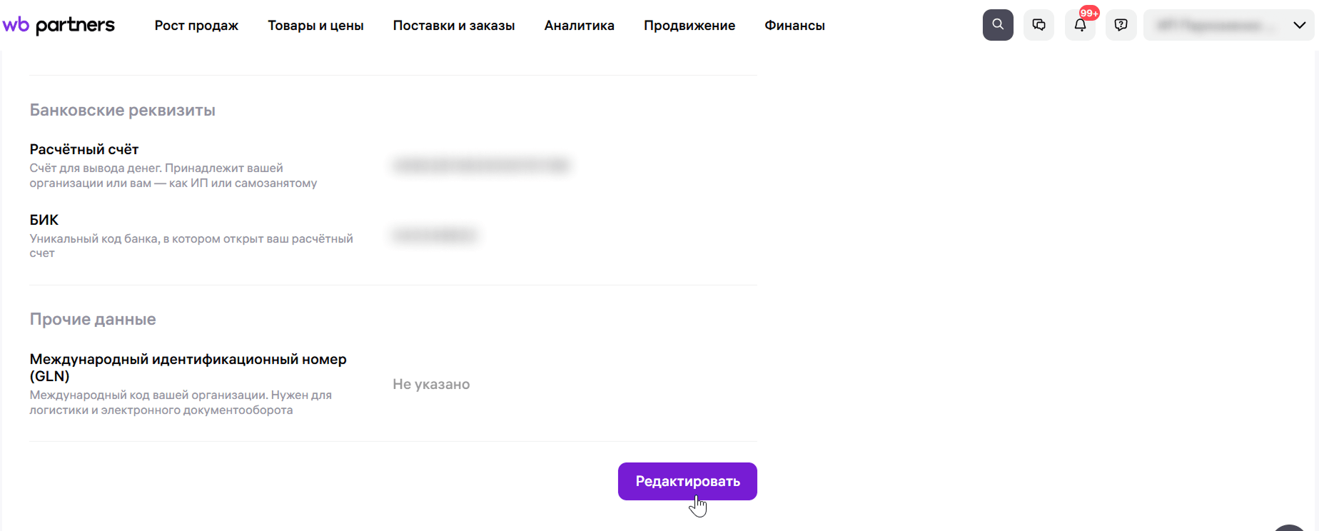 Данные продавца в личном кабинете