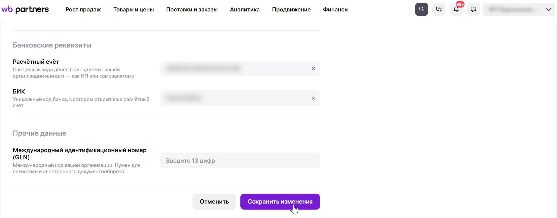 Реквизиты на Wildberries