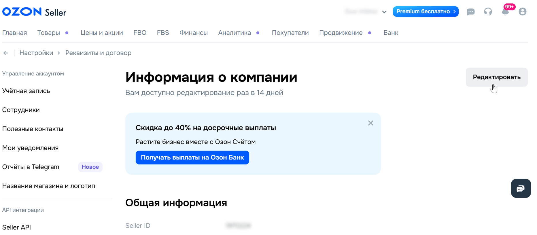 Кнопка «Редактировать» в личном кабинете Ozon