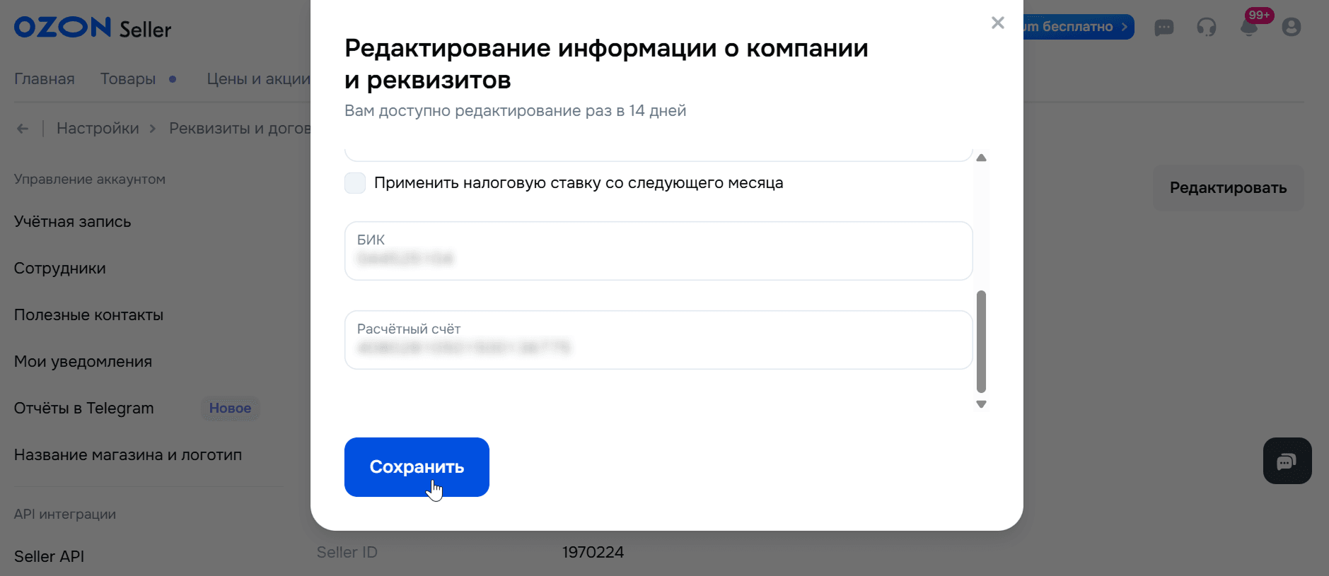 Редактирование реквизитов компании