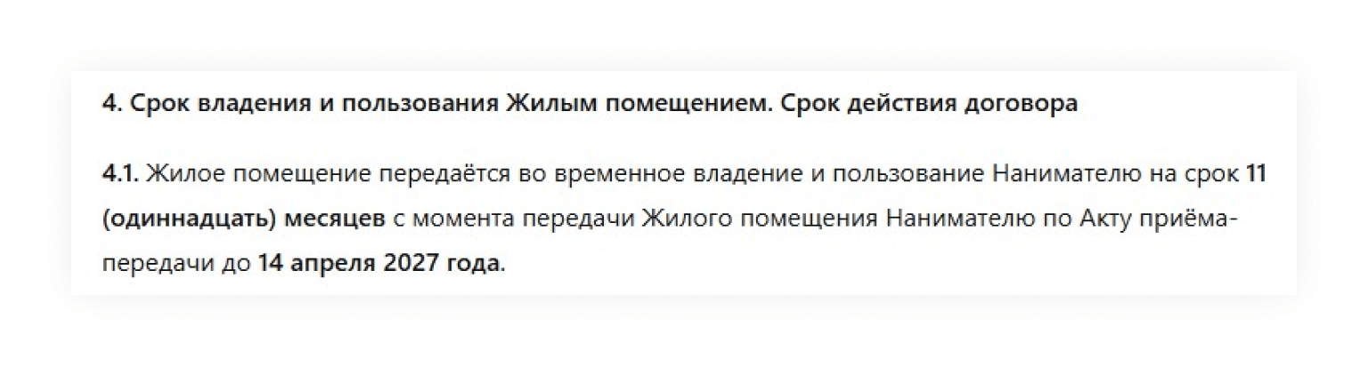 Срок найма