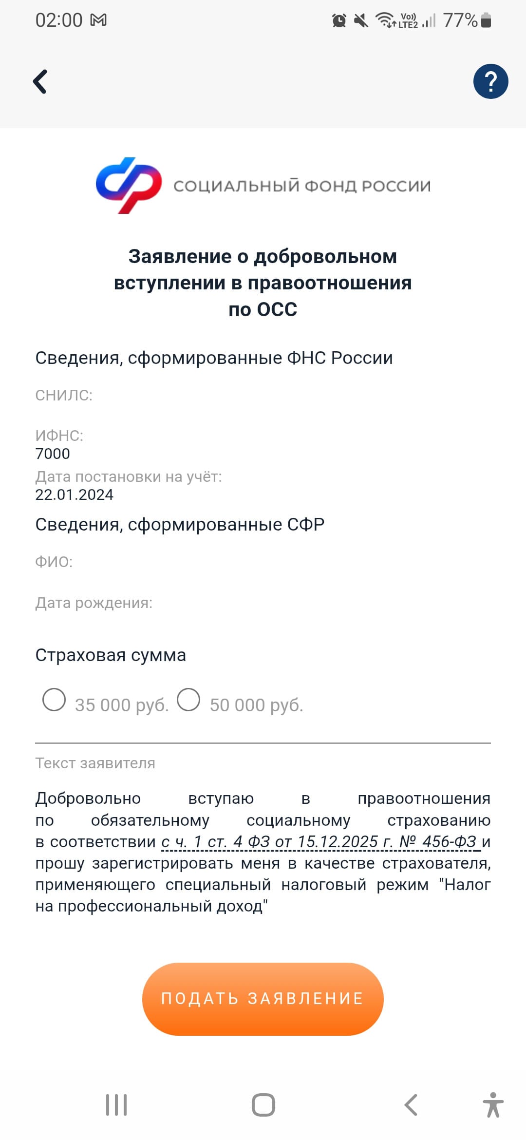 Форма с данными для подачи заявления на добровольное медицинское страхование