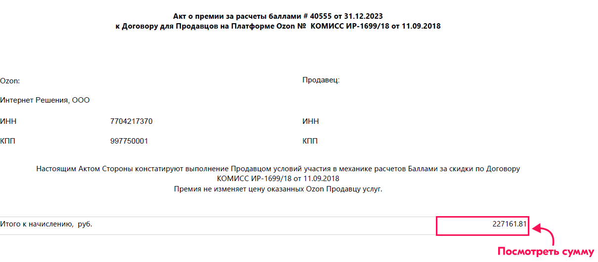 Суммы доходов в акте о премии за расчеты баллами