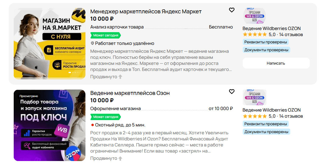 Примеры предложений услуг от менеджеров маркетплейсов