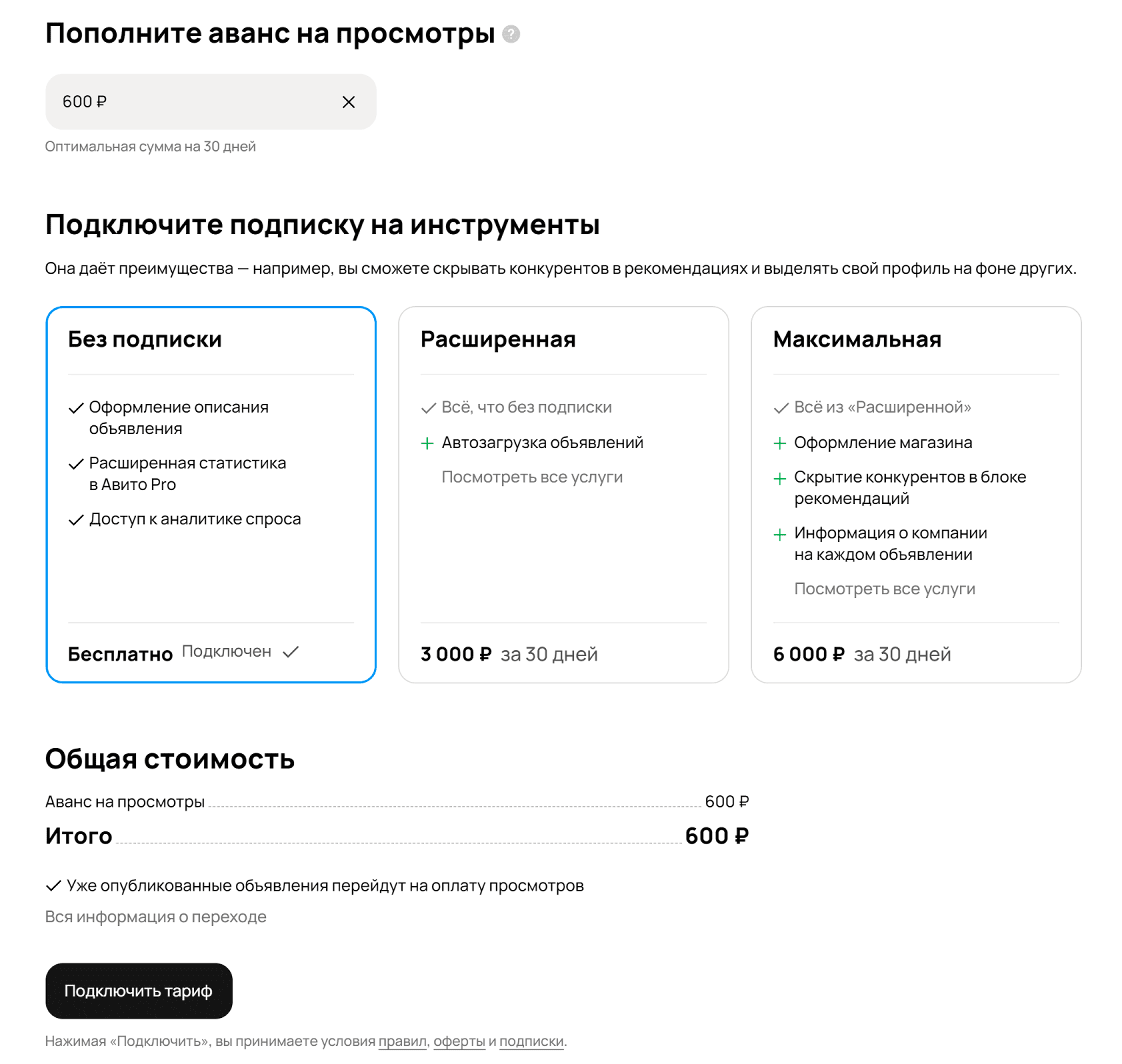Внесение аванса на просмотры