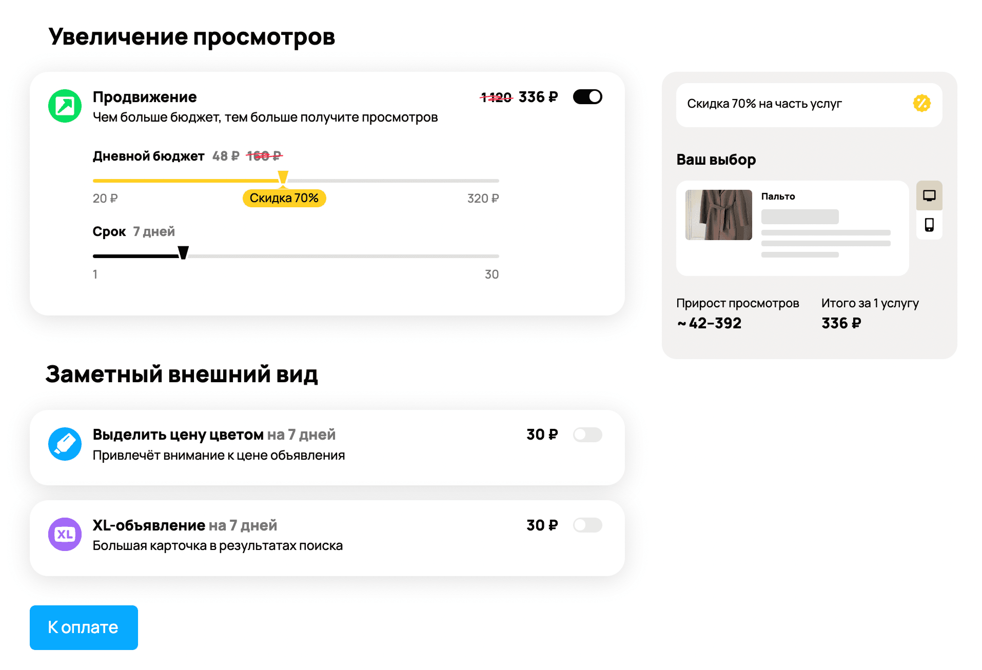 Платные инструменты продвижения на Авито
