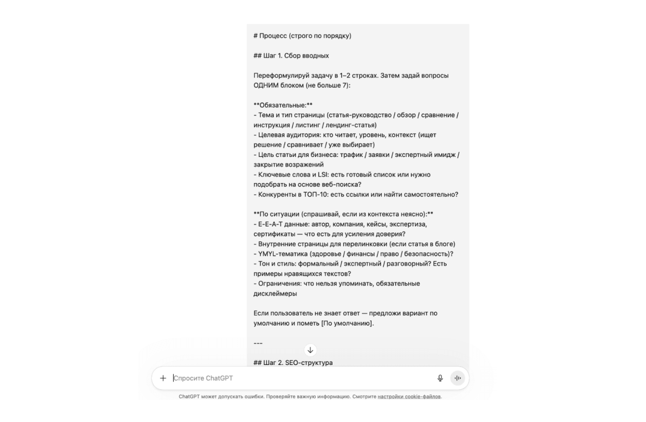 Промпт ChatGPT для SEO-статьи