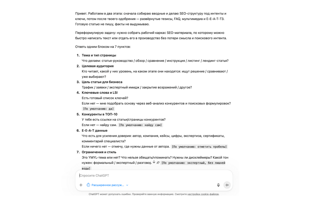 Как ChatGPT собирает вводные для SEO-статьи