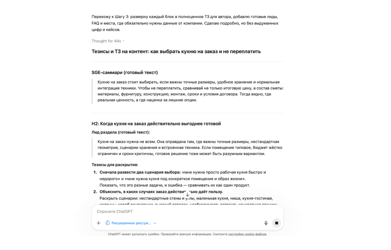 Подзаголовки и тезисы SEO-статьи в ChatGPT