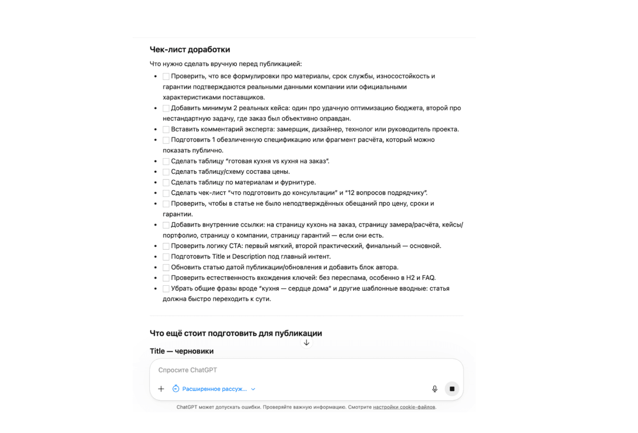 Чек-лист доработки SEO-статьи от ChatGPT
