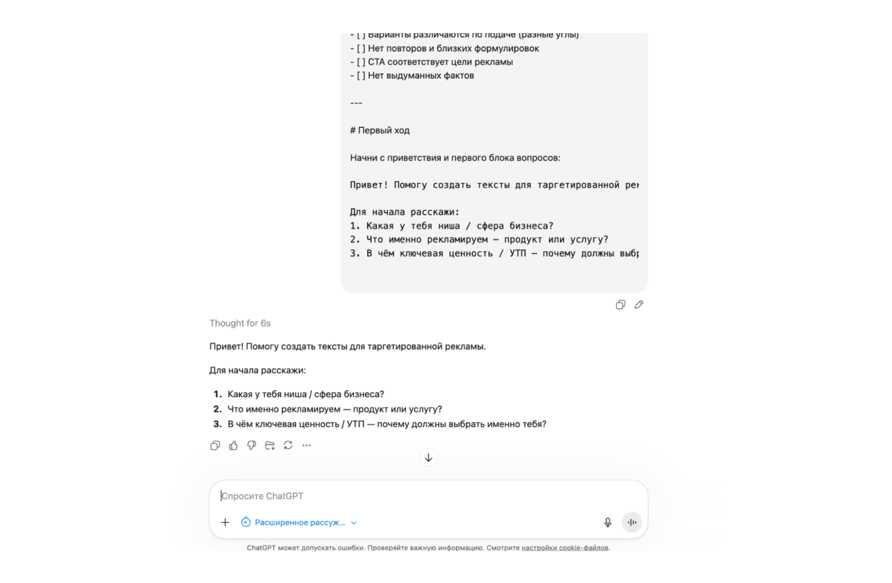 Как ChatGPT собирает данные для рекламного объявления