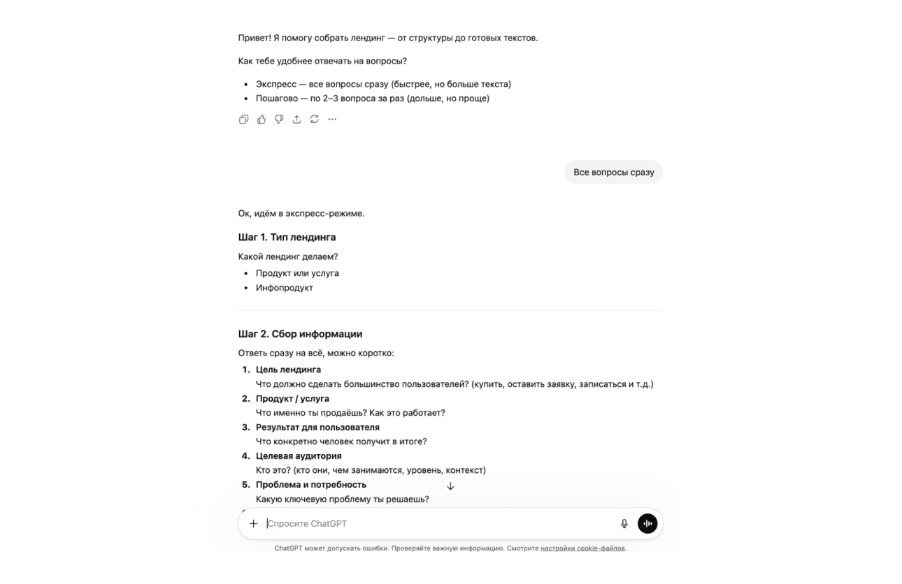 ChatGPT задаёт вопросы о продукте, аудитории и задаче лендинга