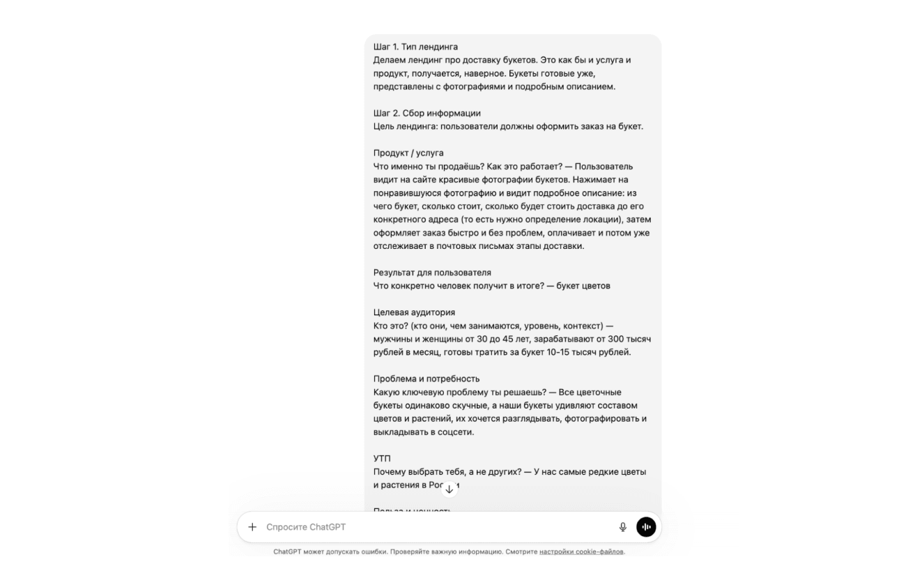 Промпт ChatGPT для лендинга