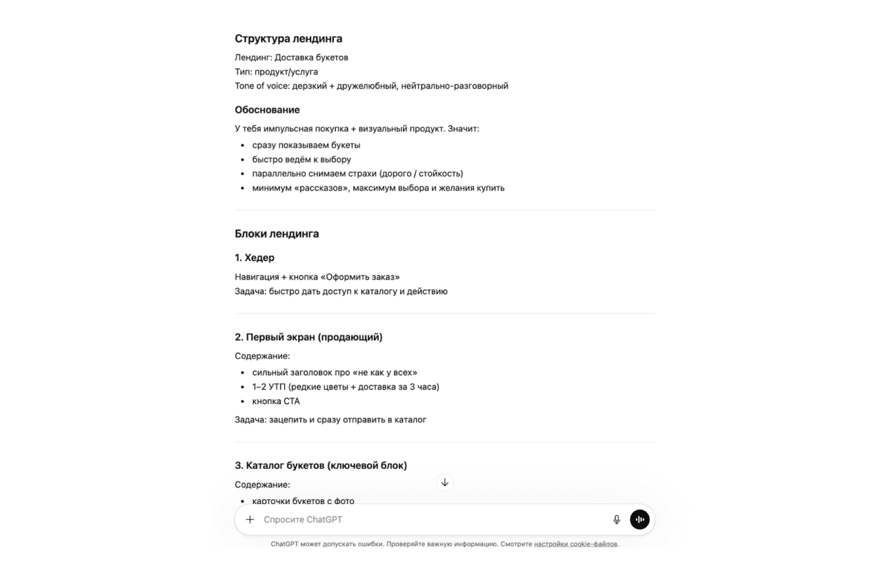 Пример ответов ChatGPT для структуры лендинга