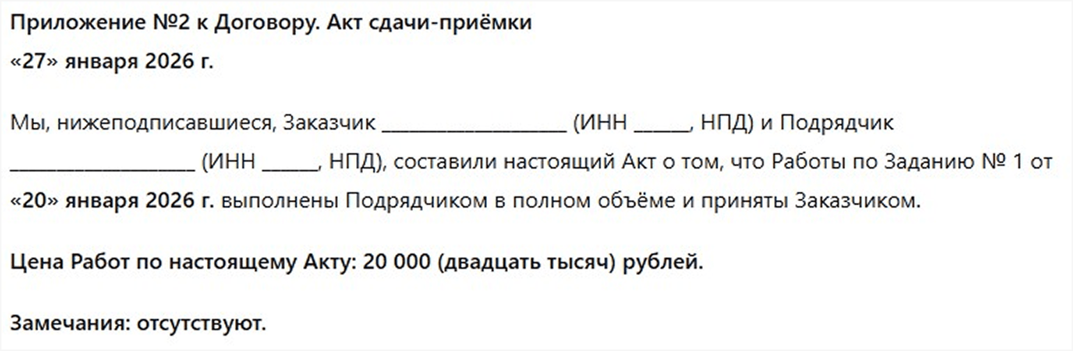 Акт сдачи-приёмки в приложении к договору