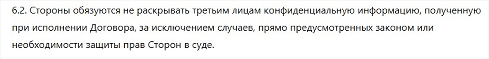Условия о неразглашении в договоре