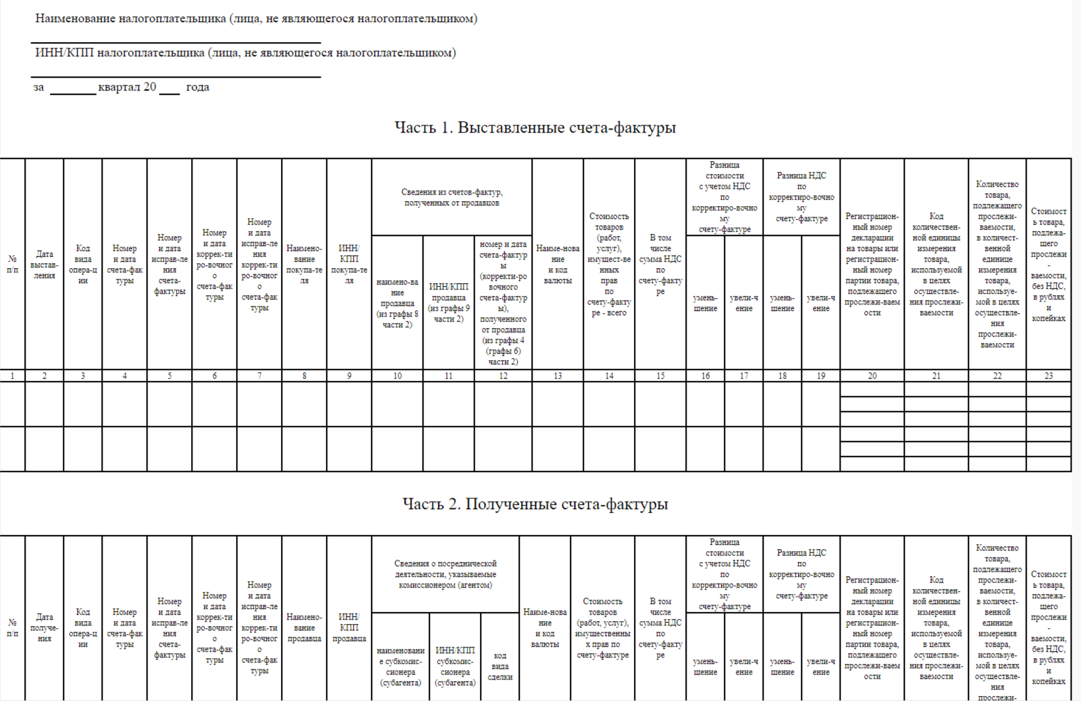Шаблон журнала счётов-фактур