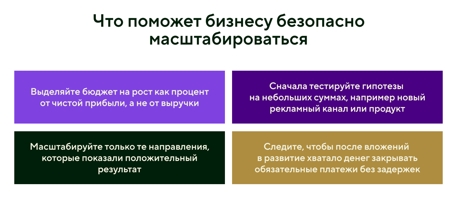 Что поможет бизнесу безопасно масштабироваться