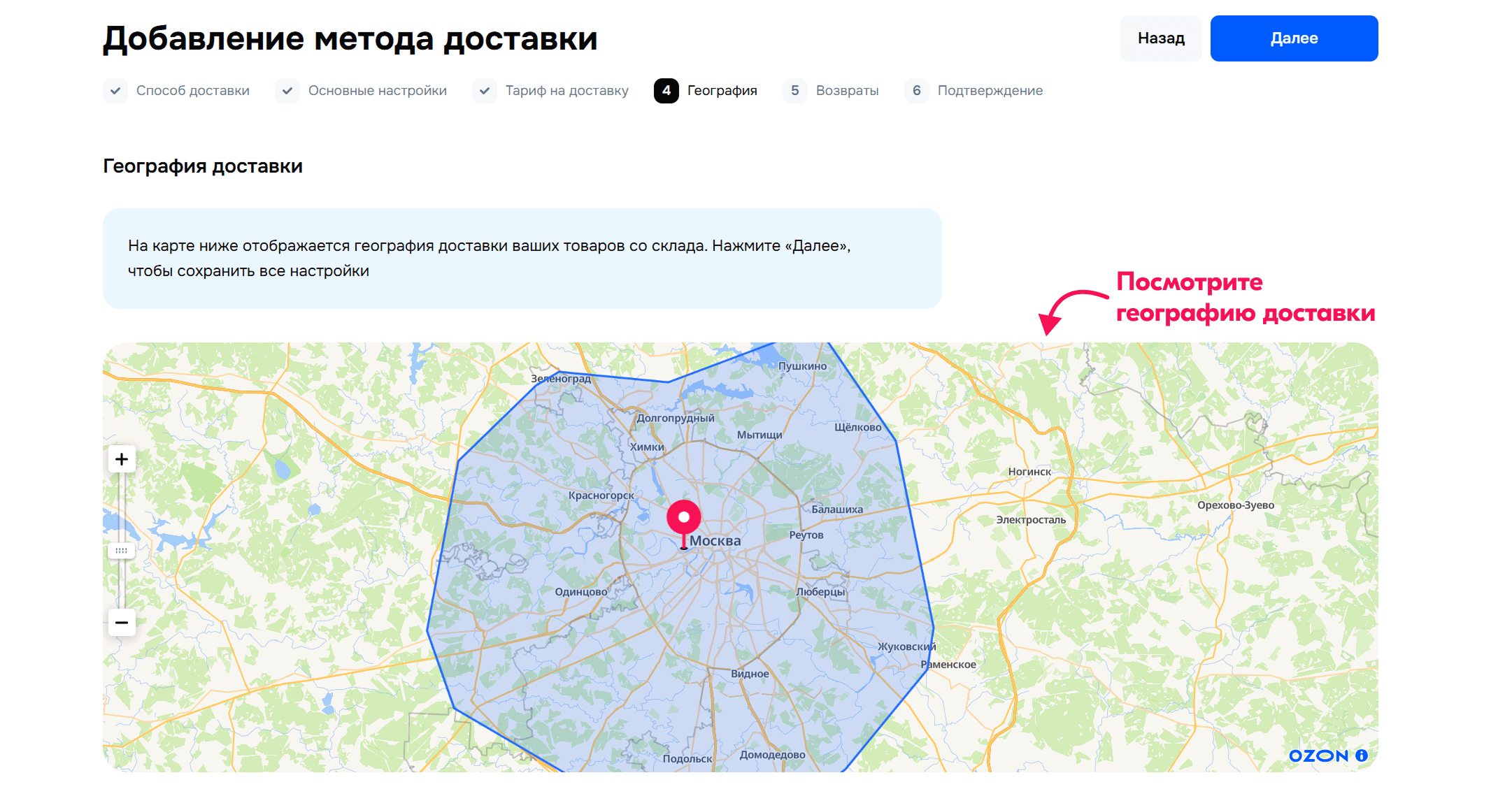 Настройка географии доставки в личном кабинете Ozon