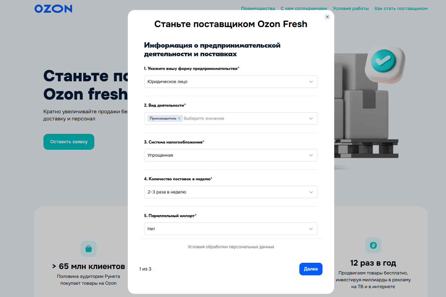Экран подачи заявки на Ozon Fresh