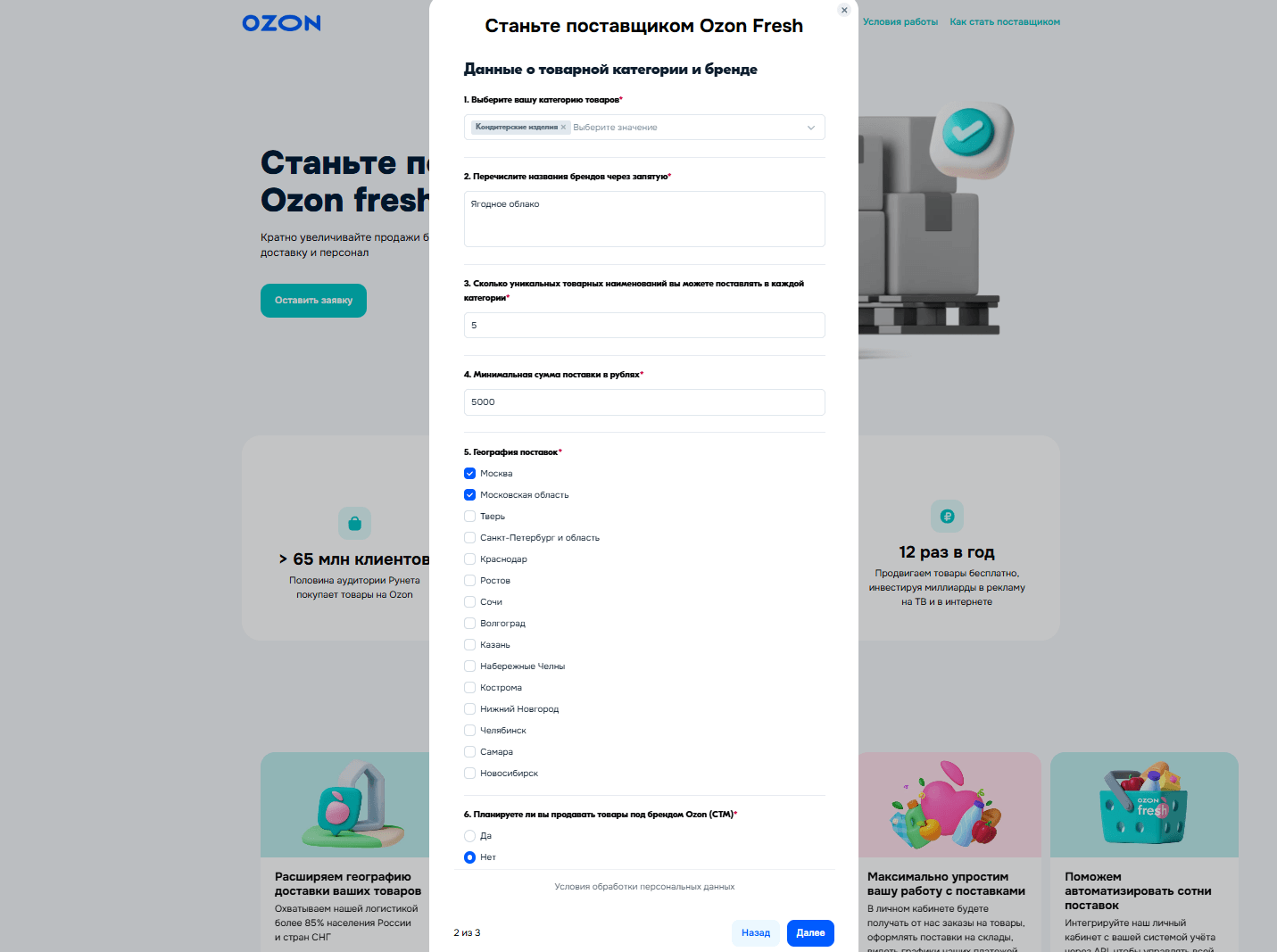 Выбор категории товаров при подаче заявки на Ozon Fresh