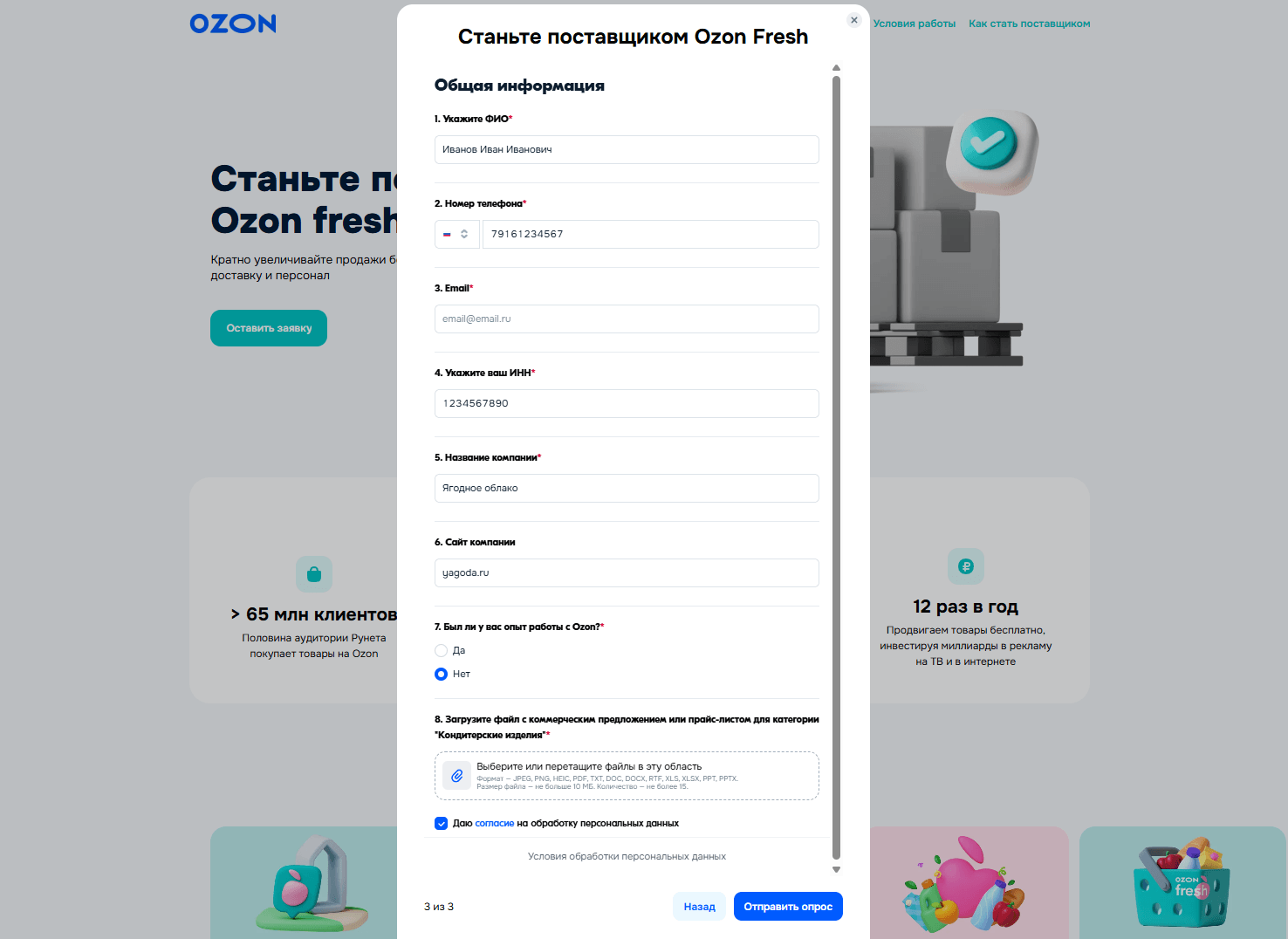Заполнение контактных данных при подаче заявки на Ozon Fresh