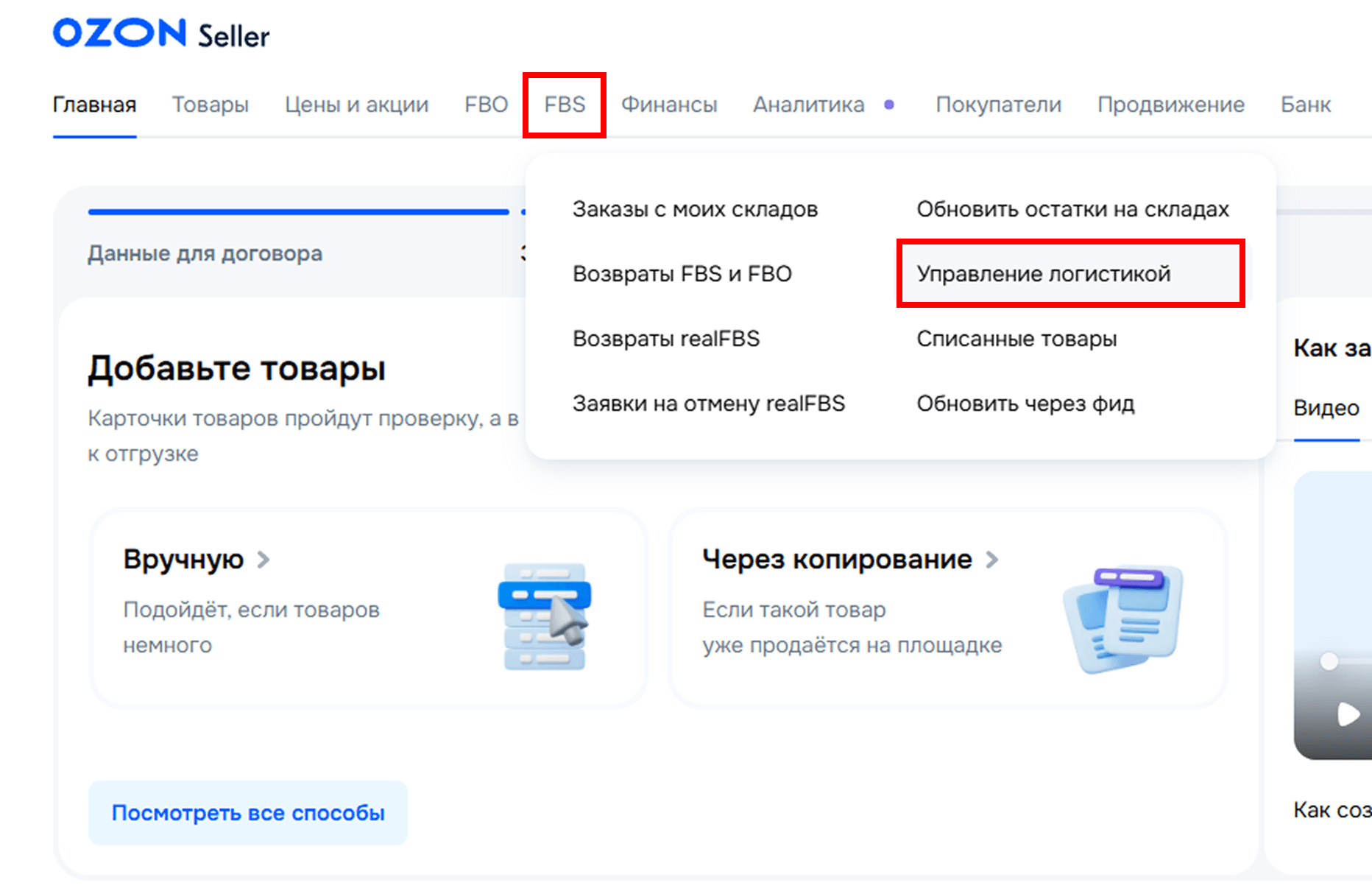 Выбор управления логистикой в личном кабинете Ozon