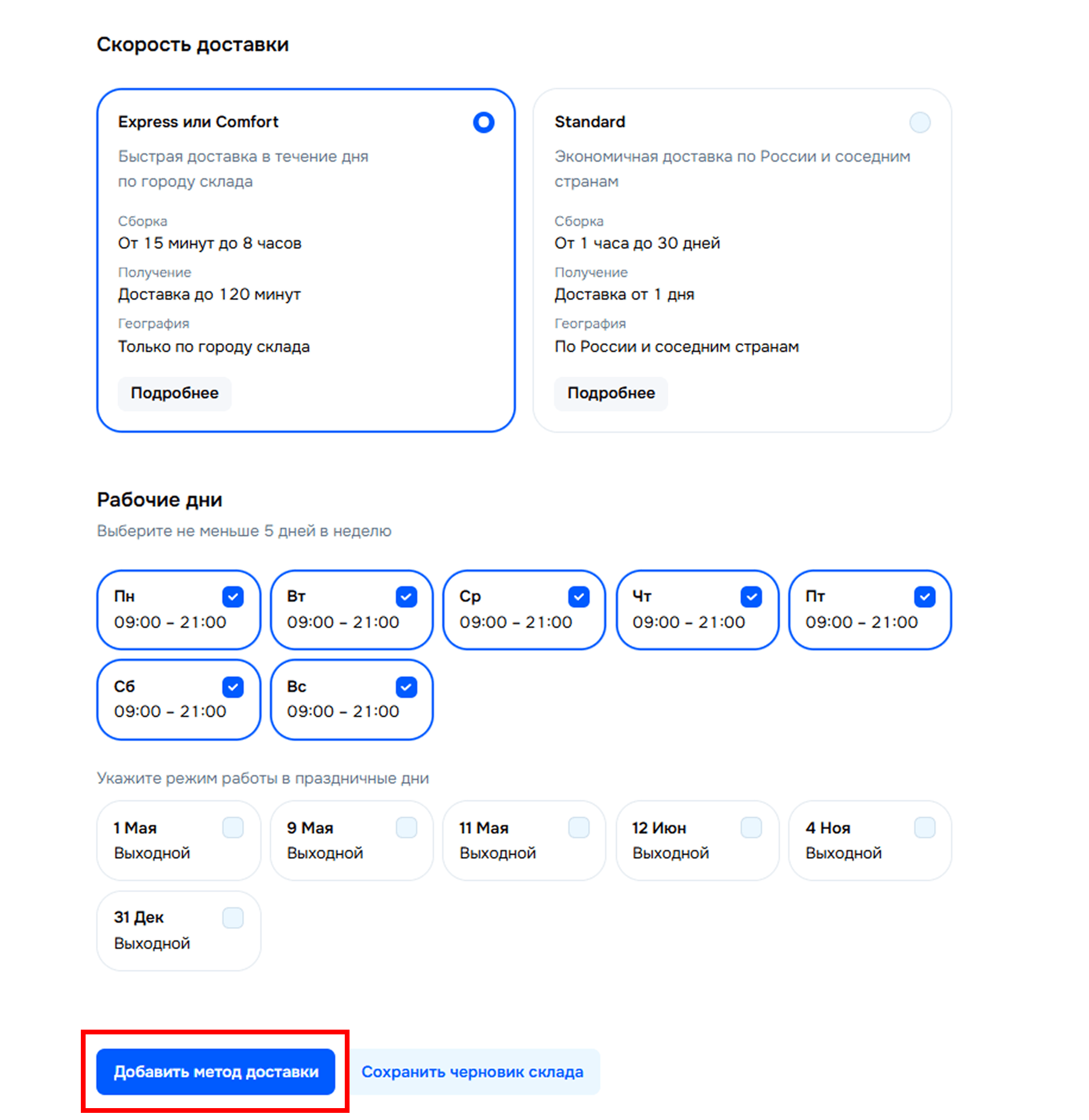 Выбор скорости доставки в личном кабинете Ozon