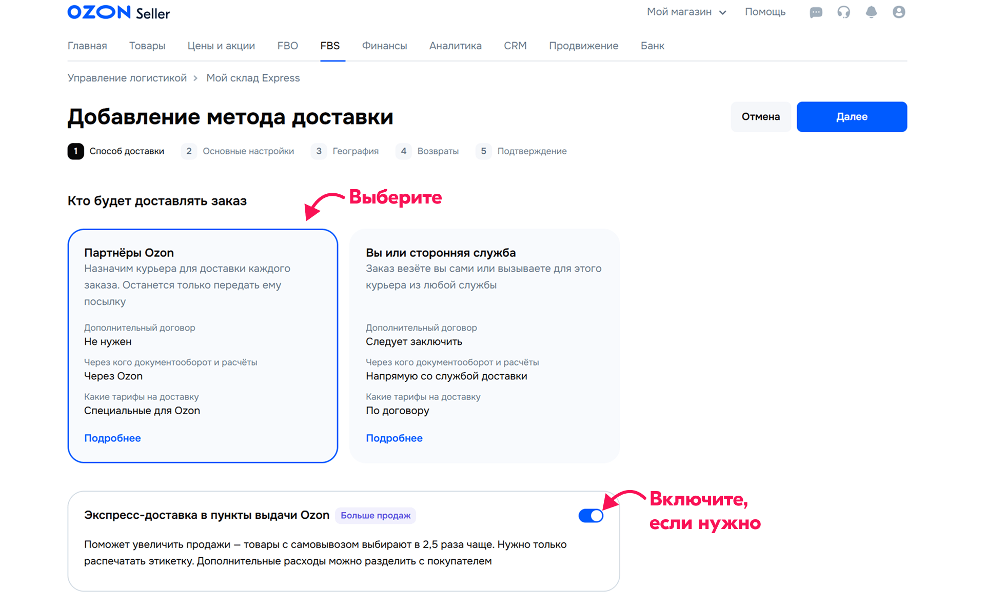 Выбор способа доставки в личном кабинете Ozon