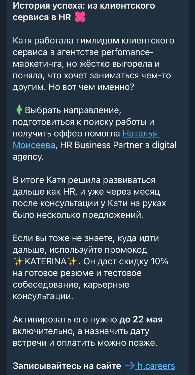 Пост с рекламой сервиса развития карьеры Эйч