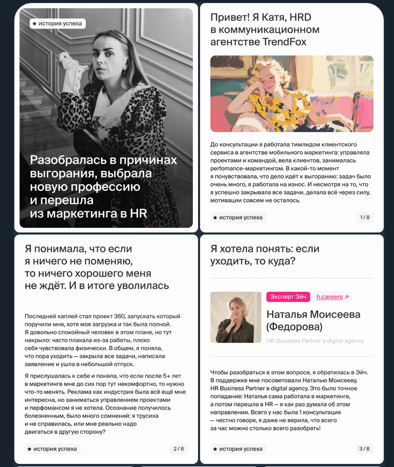 Реклама сервиса развития карьеры Эйч через истории успеха. Часть 1