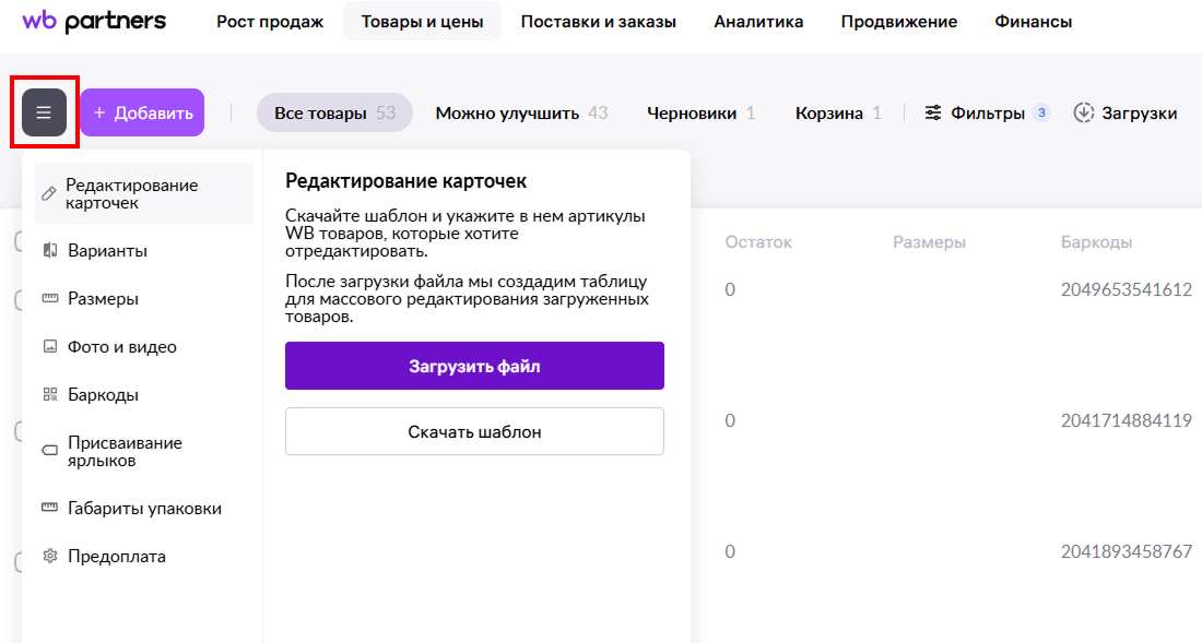 Массовое редактирование карточек на Wildberries
