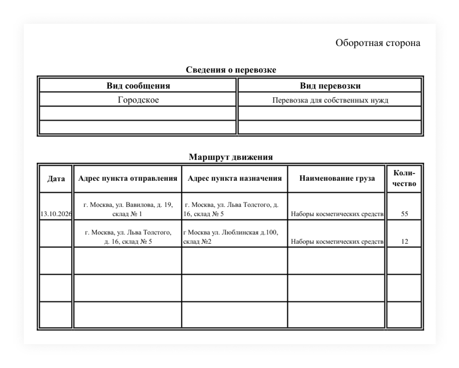 Пример заполнения оборотной стороны путевого листа