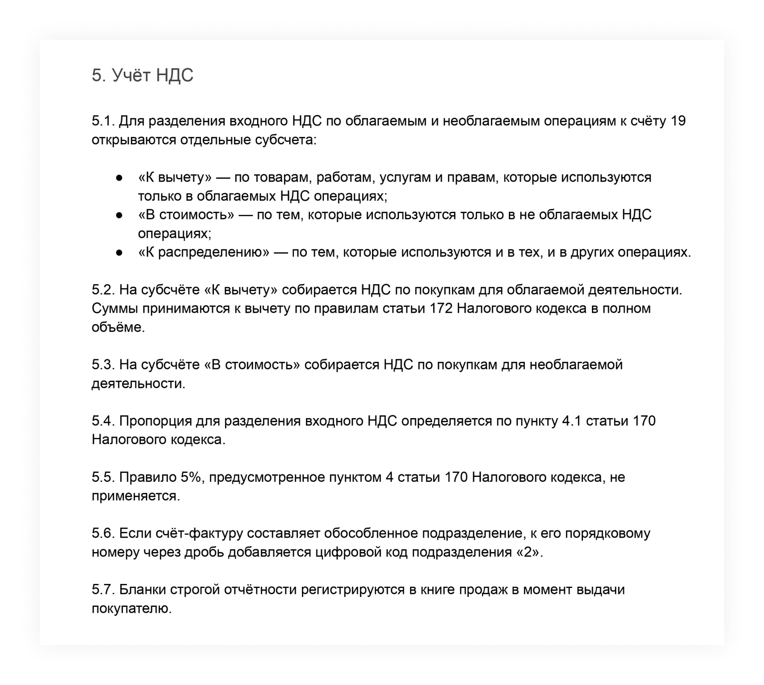 Положения об НДС в учётной политике
