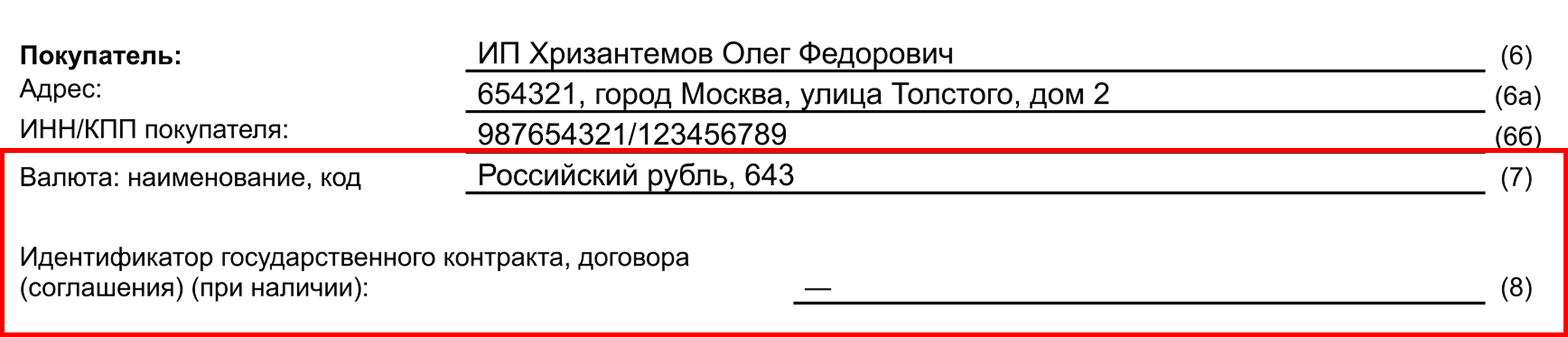 Код и наименование валюты в УПД