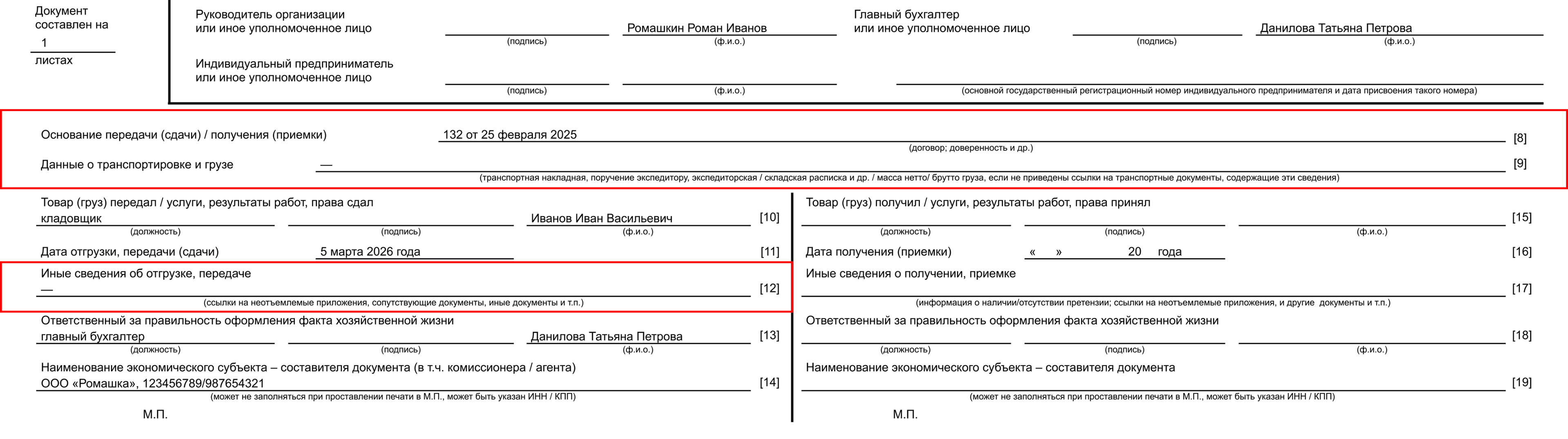 Данные о договоре или доверенности, на основании которых передали товар, в УПД