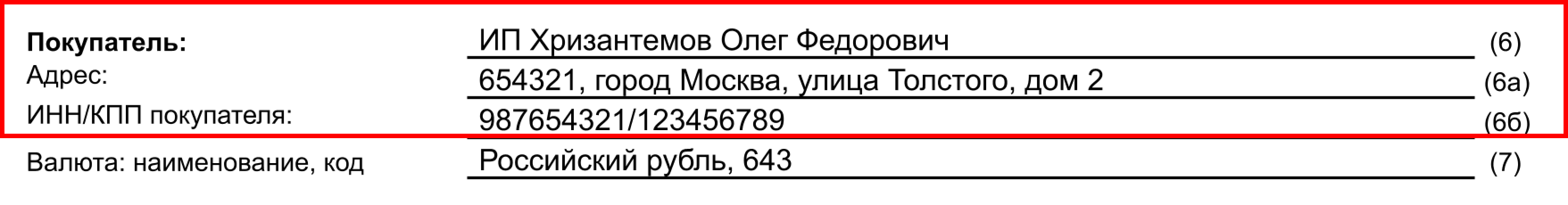 Информация о покупателе в УПД