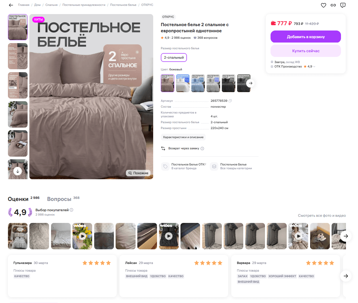 Карточка товара с постельным бельём