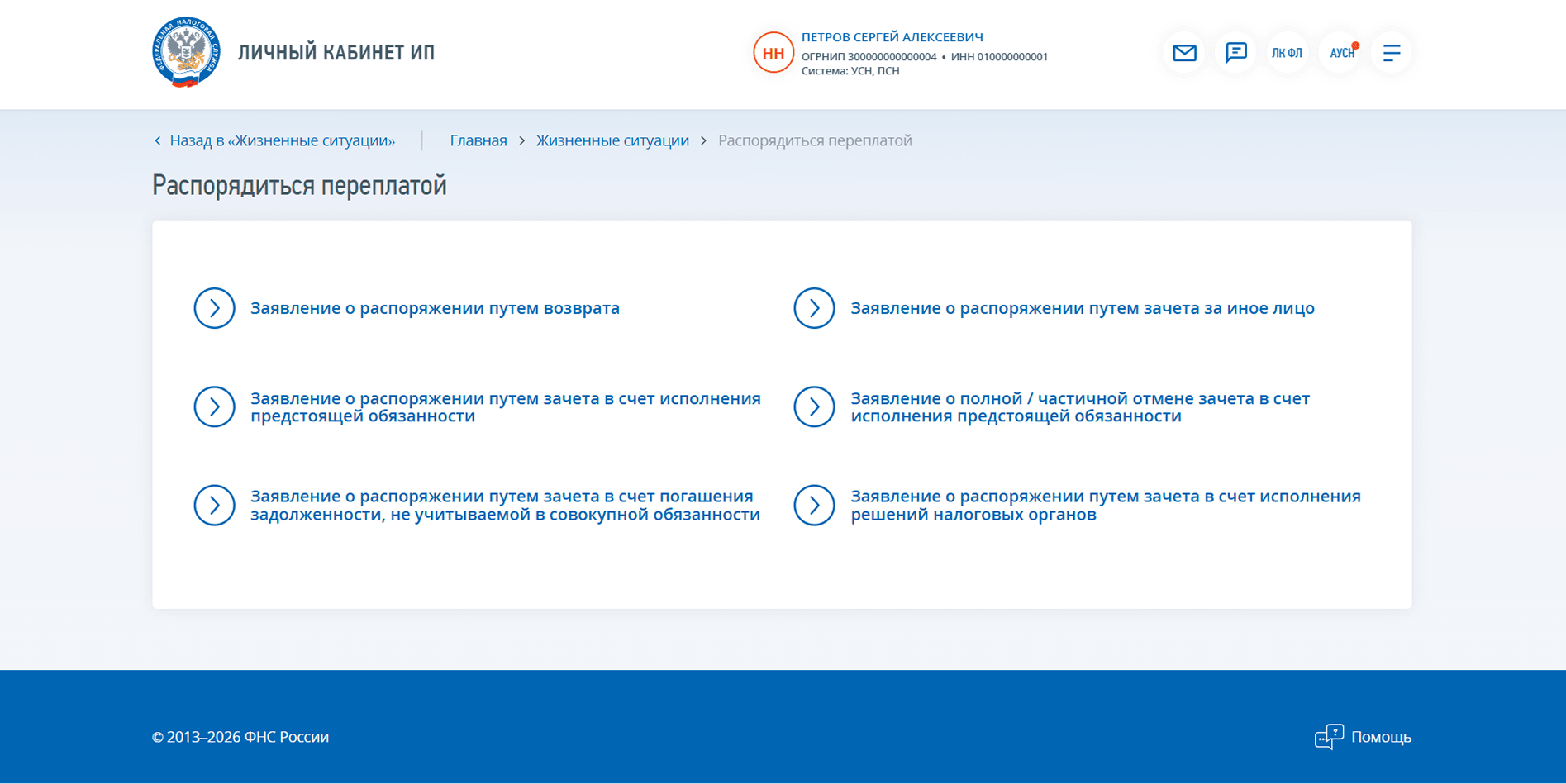 Список заявлений о переплате в ЛК ИП