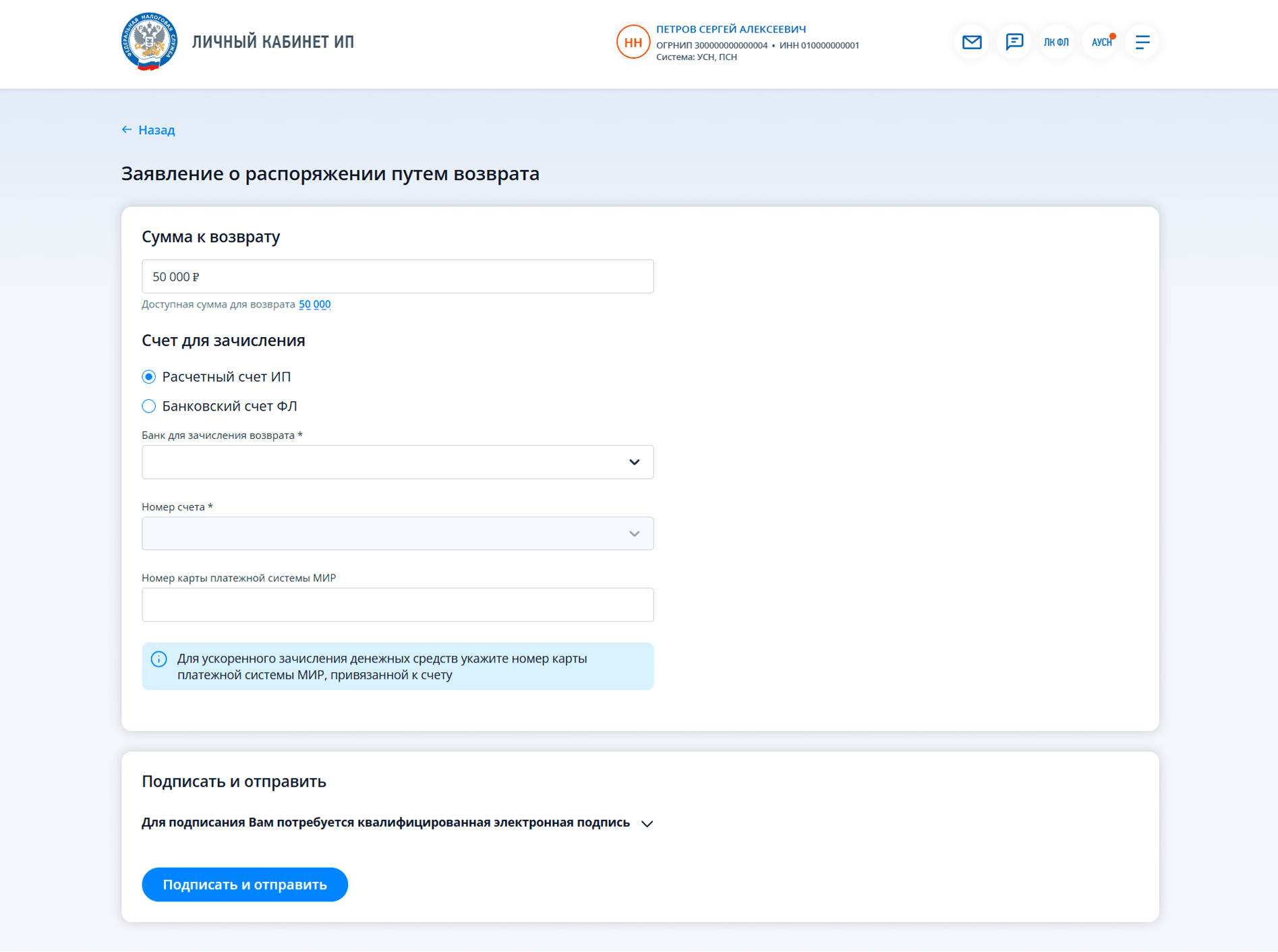 Форма заявления на возврат переплаты в ЛК ИП