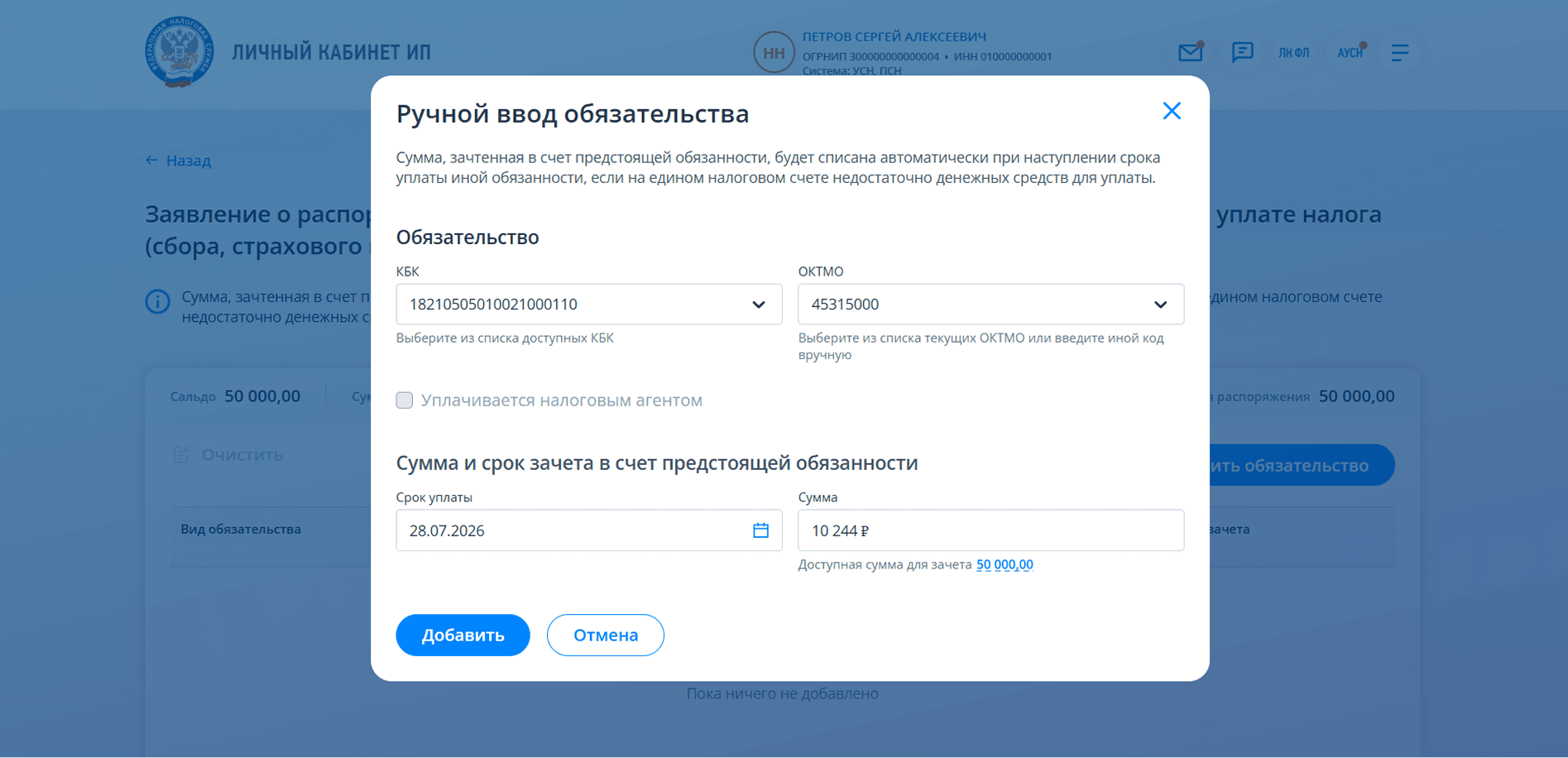 Добавление обязательств в заявление на зачёт переплаты в ЛК ИП