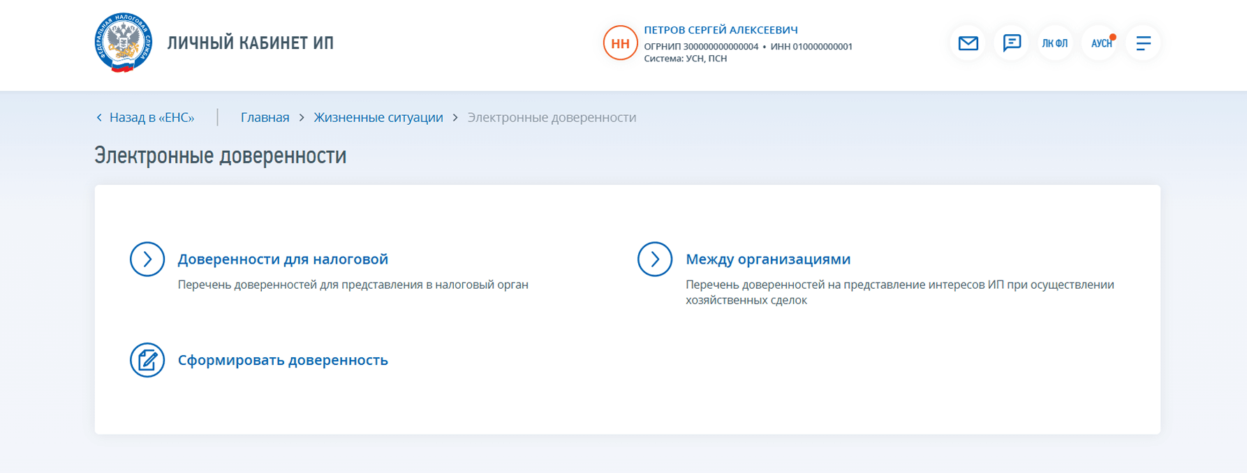 Доверенности в личном кабинете ИП