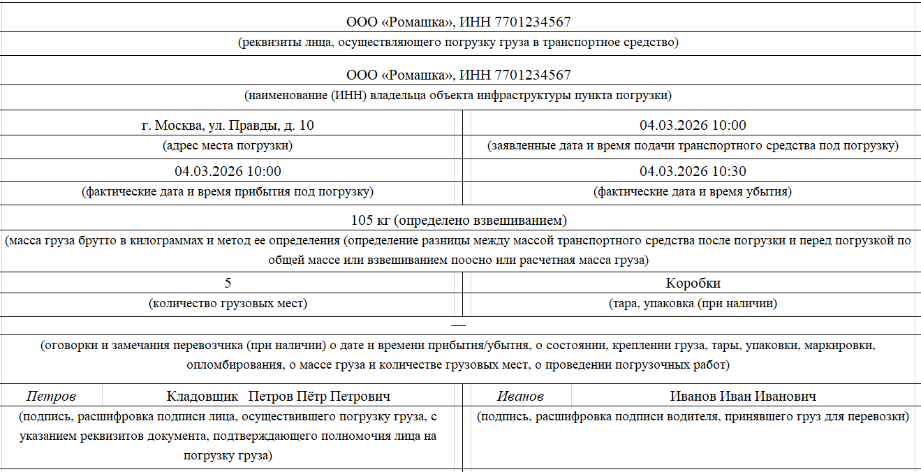 Образец заполнения раздела «Приём груза» в транспортной накладной