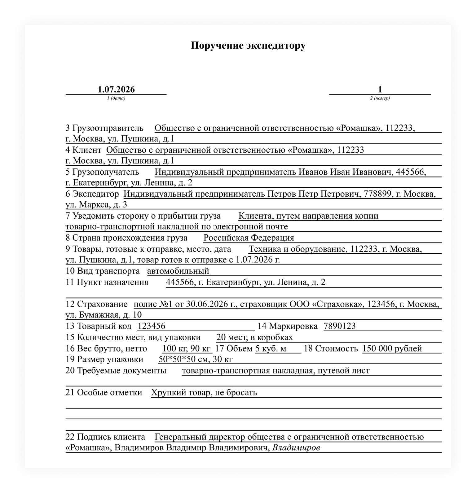 Пример поручения экспедитору